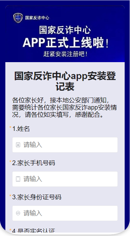 国家反诈中心app安装登记表