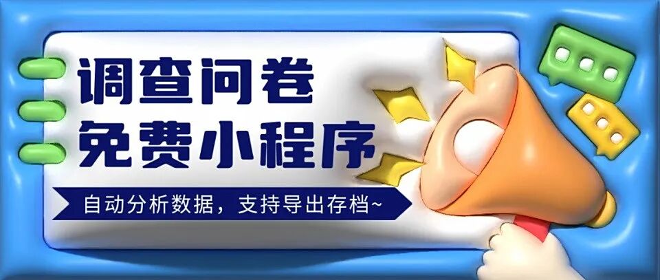 【调查问卷免费小程序】自动分析数据，支持导出存档~方案封面