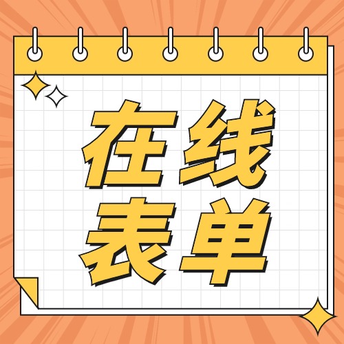 谁懂！职场高手的H5在线表单设计，长这样！方案封面