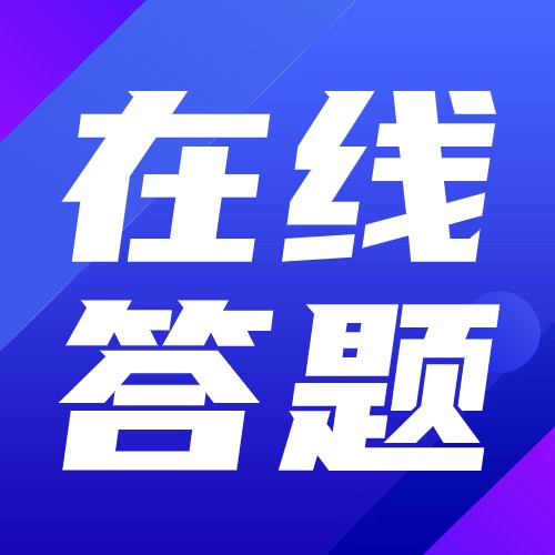 在线答题丨如何在线制作一个微信小程序答题链接？简单操作方案封面