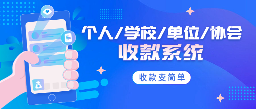 在线收款（好用的在线收款系统下单卖货，报名收费，订单系统）方案封面