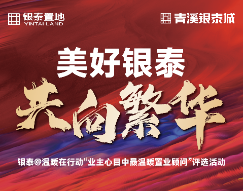 美好银泰 共向繁华 投票案例