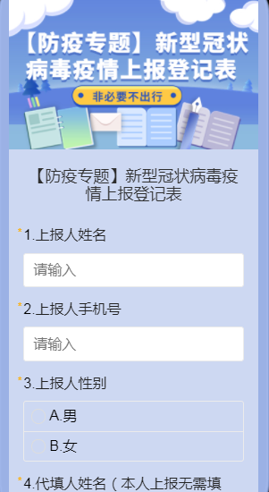 【防疫专题】新型冠状病毒疫情上报登记表
