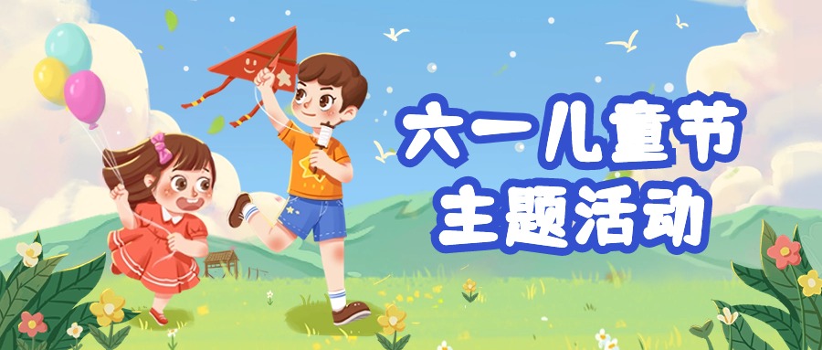 “六一儿童节”主题活动策划方案【实用推荐】方案封面