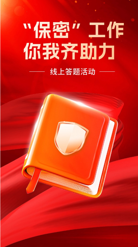 保密知识问答