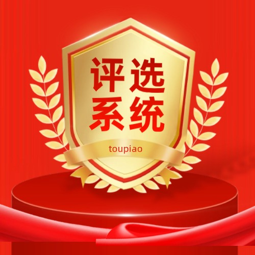 专业微信评选活动系统，最快2分钟制作投票链接！方案封面
