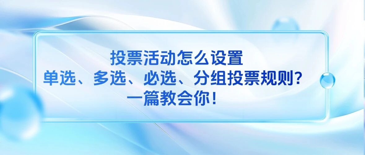 投票活动怎么设置单选、多选、必选、分组投票规则？一篇教会你！方案封面