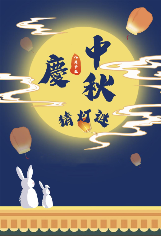 ﻿庆中秋猜灯谜