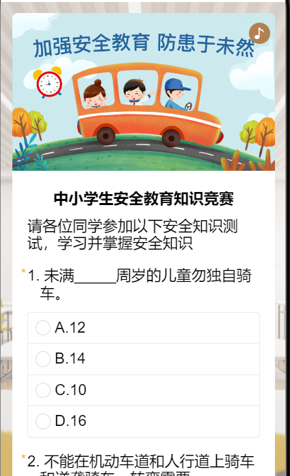 中小学生安全教育知识竞赛