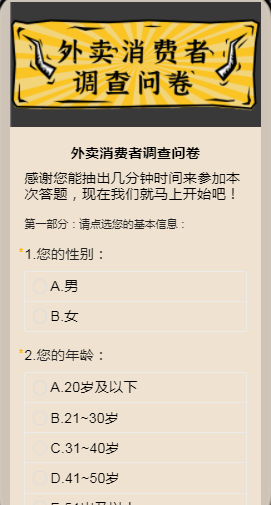 外卖消费者调查问卷