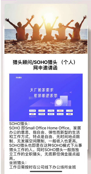猎头顾问/SOHO猎头 （个人）  网申邀请函
