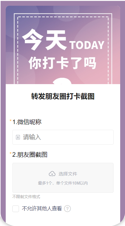 转发朋友圈打卡截图