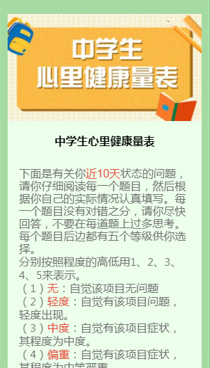 中学生心里健康量表