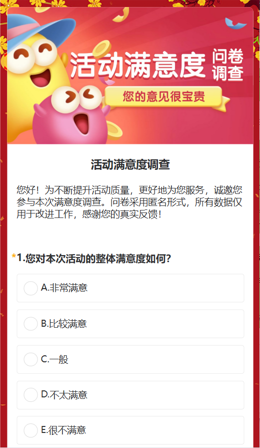 活动满意度调查