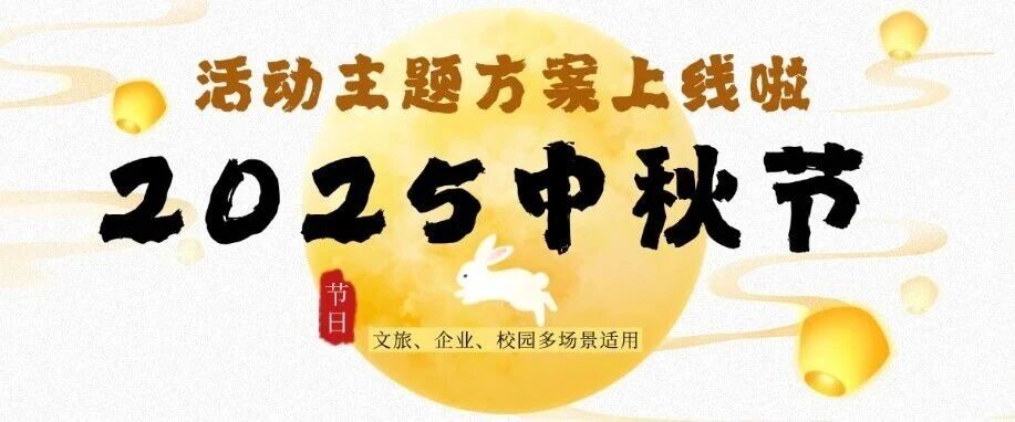 2025中秋节活动主题方案上线啦~文旅、企业、校园多场景适用方案封面