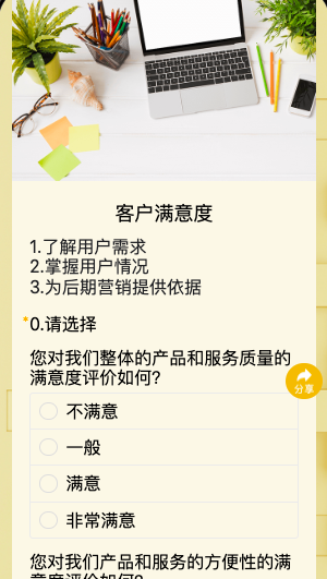 客户满意度