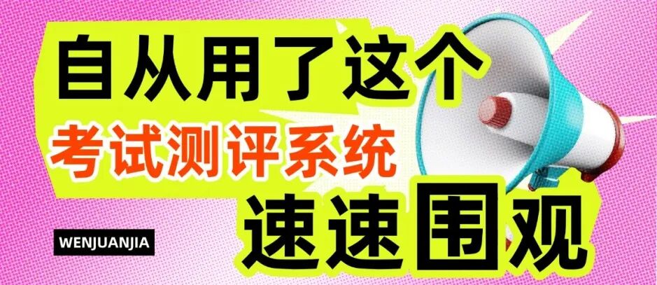 自从用了这个考试测评系统，我再也没加过班。方案封面