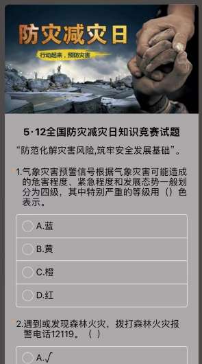 5·12全国防灾减灾日知识竞赛试题