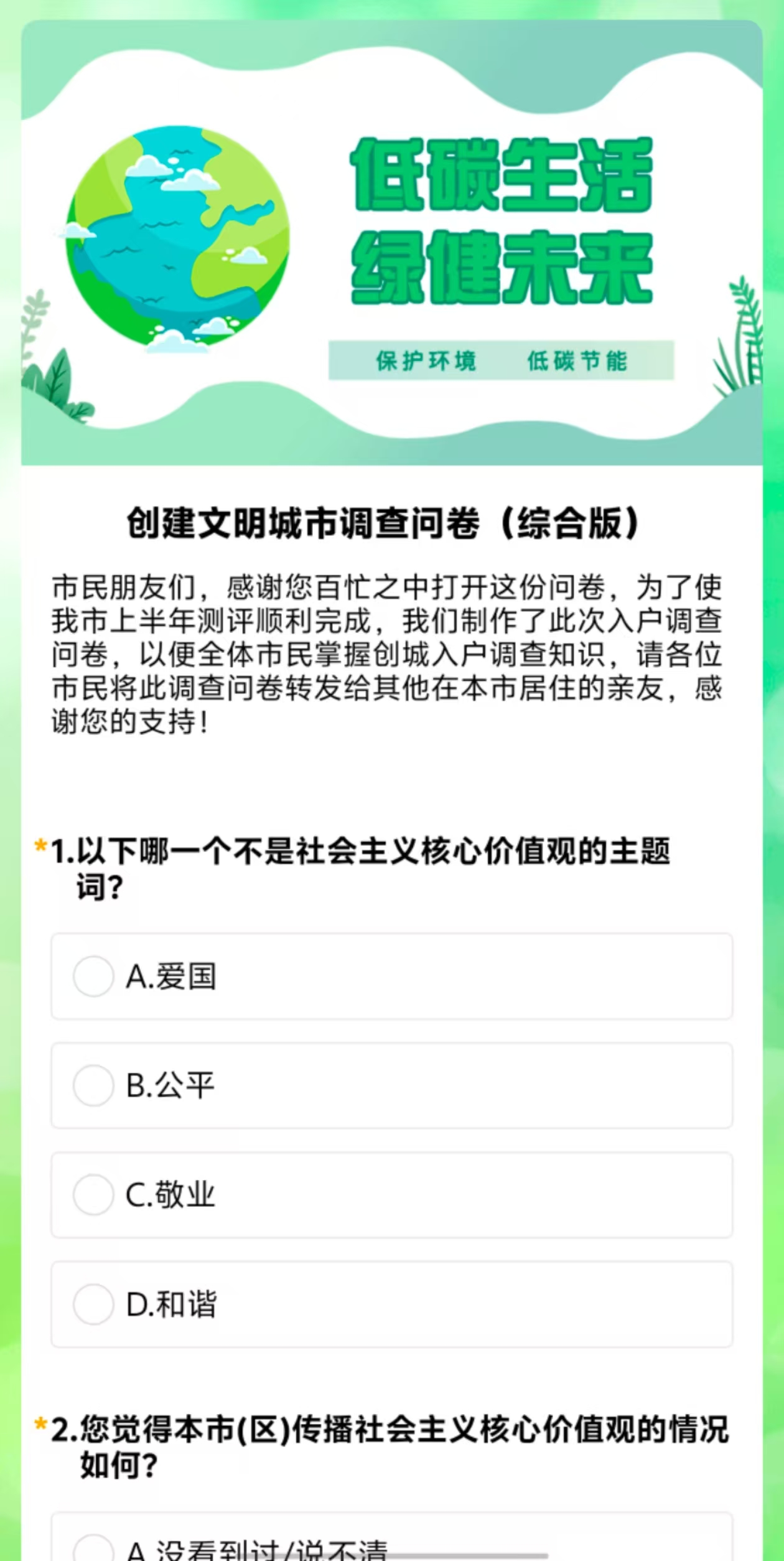 创建文明城市调查问卷(综合版) 创建文明城市调查问卷(综合版)