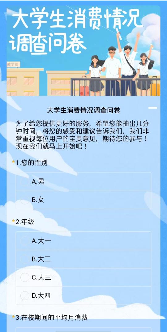 大学生消费情况调查问卷