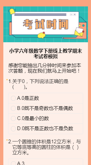 小学六年级数学下册线上教学期末考试卷模拟