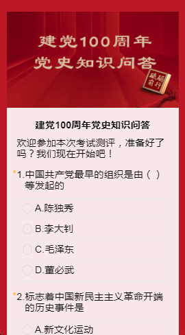 国庆党史知识问答