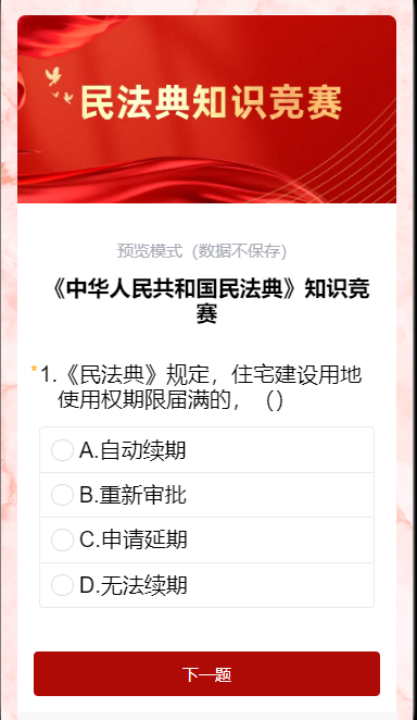 《中华人民共和国民法典》知识竞赛