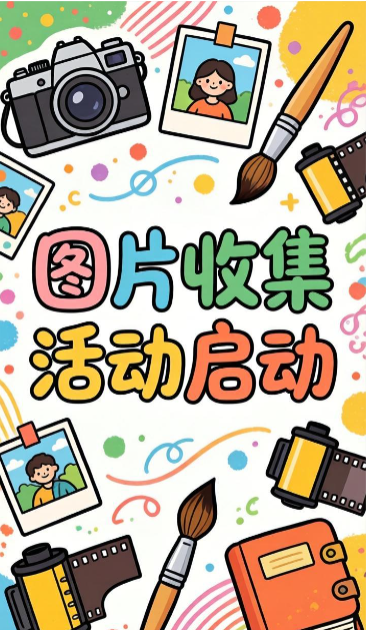 图片报名收集表