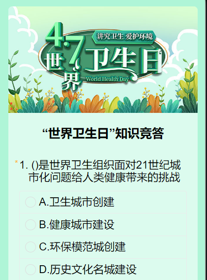 “世界卫生日”知识竞答
