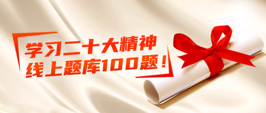 答题小程序丨学习党的二十大精神线上答题活动题库100题！（附答案）