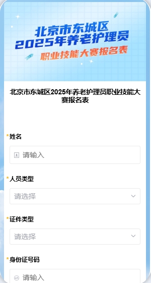 北京市东城区2025年养老护理员职业技能大赛报名表