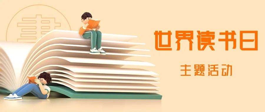 2024“世界读书日”主题活动策划方案，请收好~方案封面