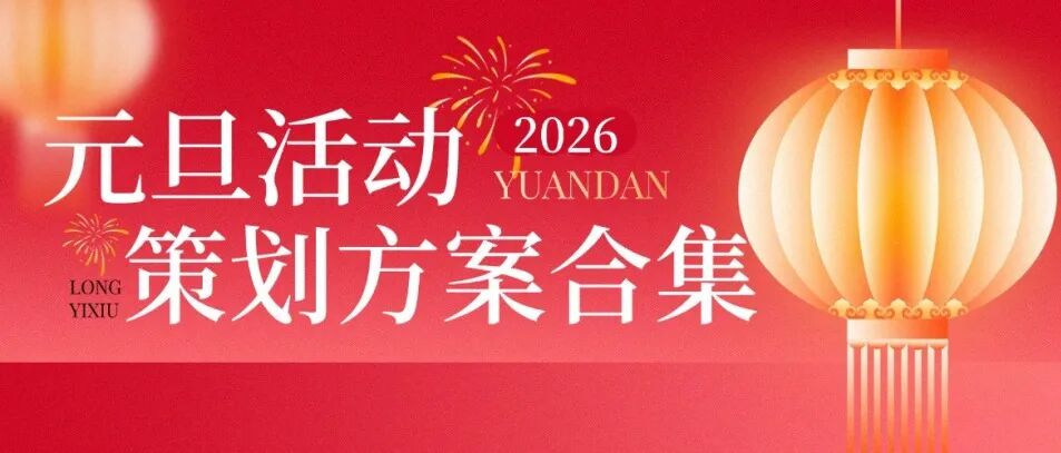 企业/校园/社区｜元旦活动策划方案合集，请查收！方案封面