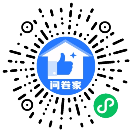问卷家