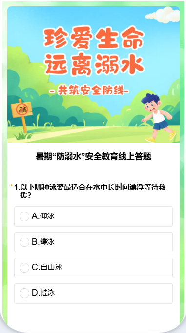 暑期“防溺水”安全教育线上答题