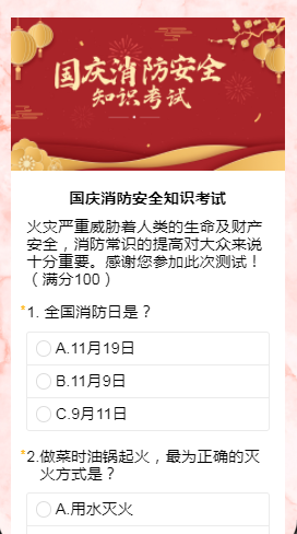 国庆消防安全知识考试