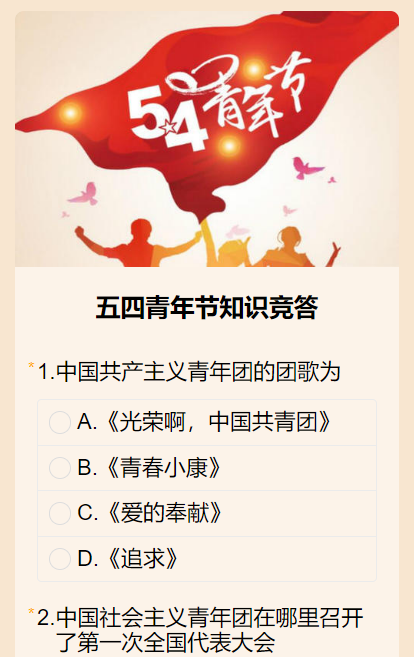 五四青年节知识竞答
