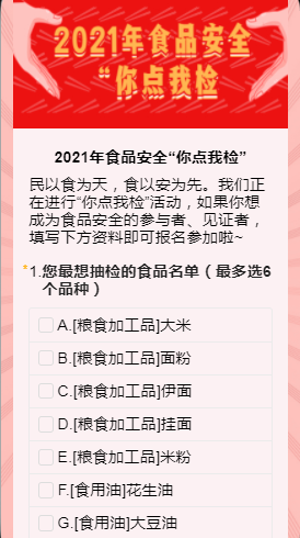 2021年食品安全“你点我检”