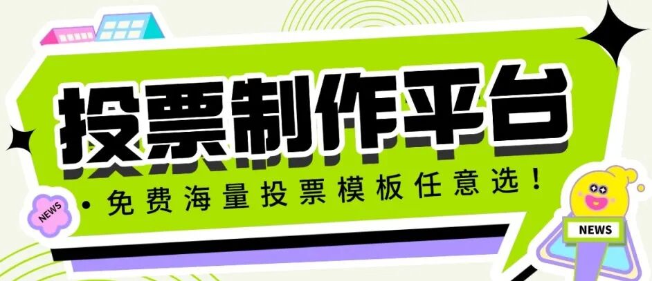 投票制作平台，海量免费投票模板任意选！方案封面