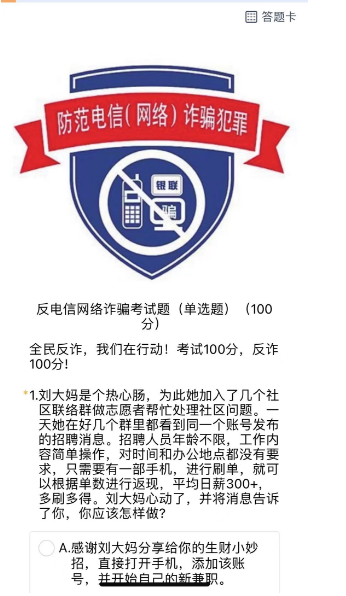 反电信网络诈骗考试题（单选题）（100分）