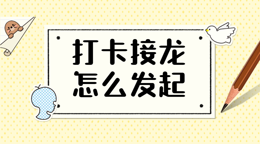 接龙怎么发起？看完这篇你就会了方案封面