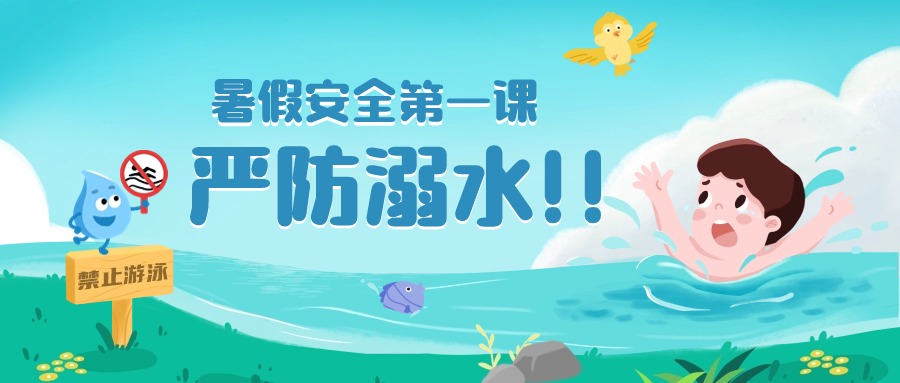 暑期必备！防溺水平安打卡、安全通知、信息收集..轻松get方案封面