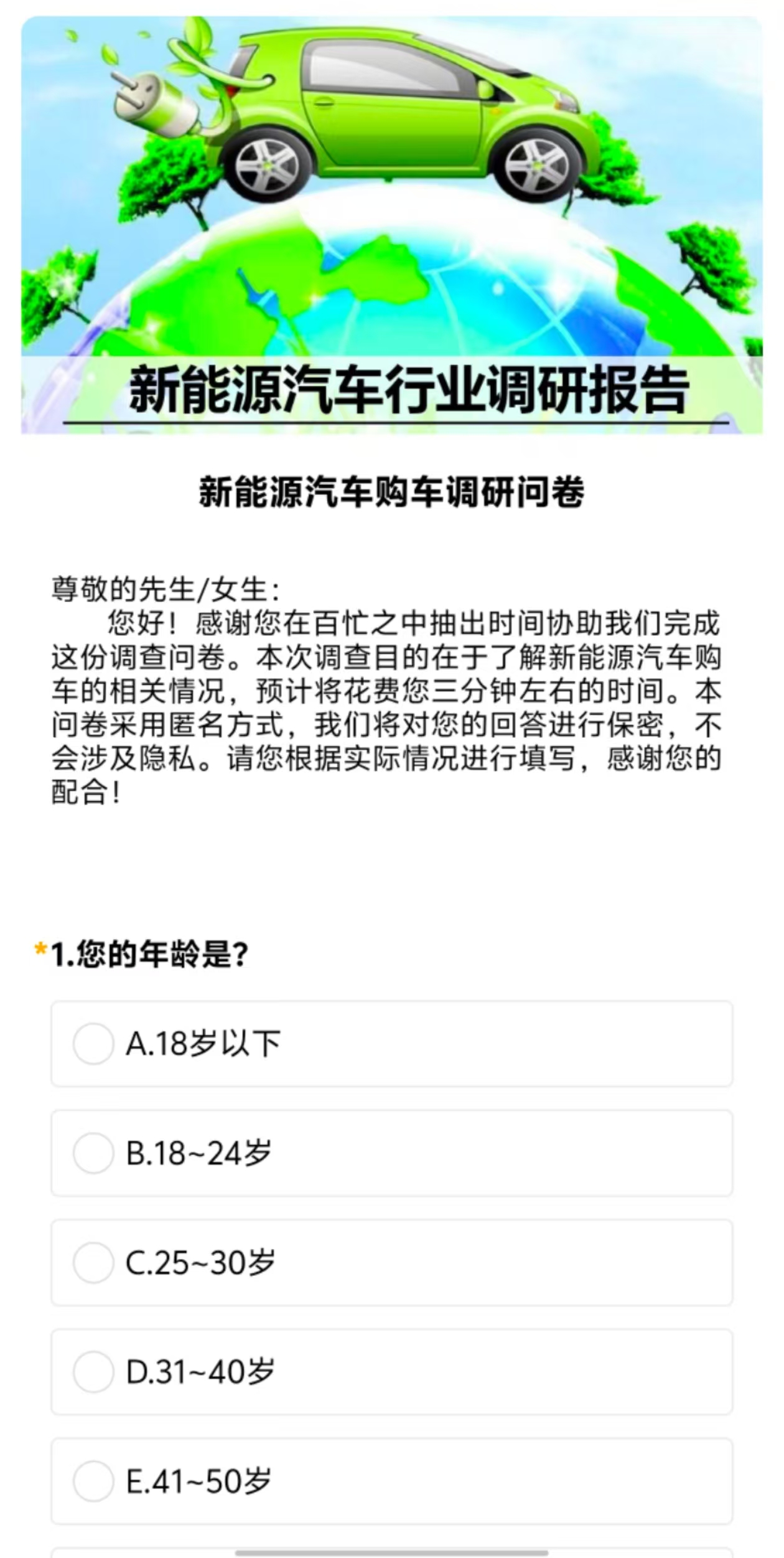 新能源汽车购车调研问卷 新能源汽车购车调研问卷