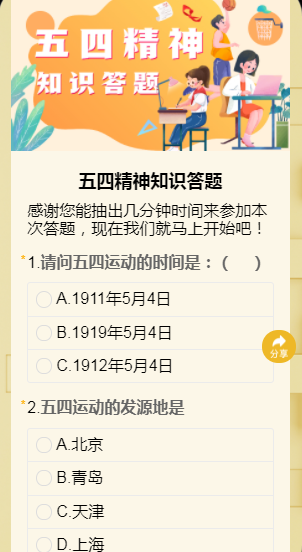 五四精神知识答题