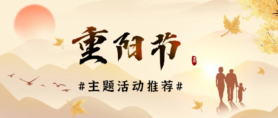 2024年“重阳节”主题活动策划方案【精选推荐】方案封面