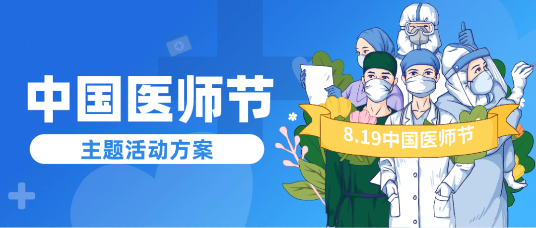 《2025中国医师节》主题活动策划精选方案丨致敬医者仁心的光辉时刻方案封面