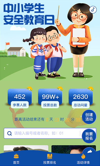 中小学生安全教育日