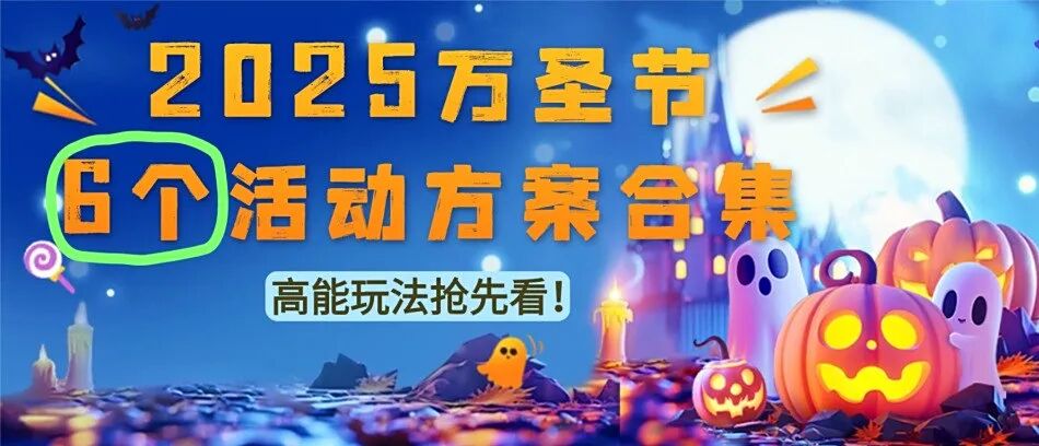 「2025万圣节」6个活动方案合集，高能玩法抢先看！方案封面