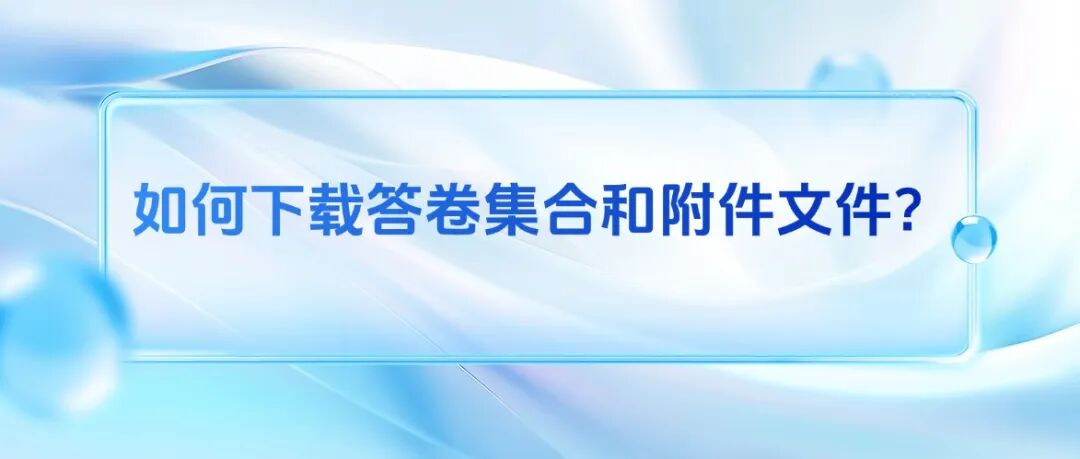 如何下载答卷集合和附件文件？方案封面