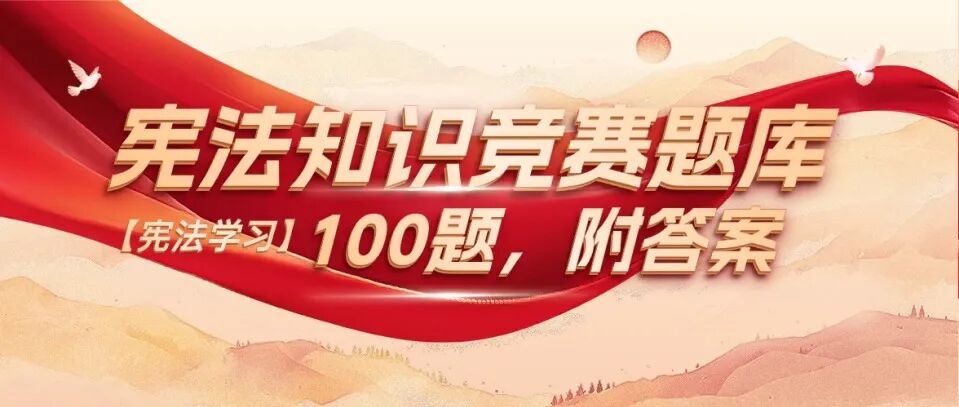 【宪法学习】宪法知识竞赛题库100题，附答案！方案封面